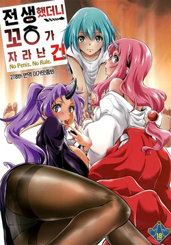 (C95) [MünchenGraph (Kita Kaduki, Mach II)] Tensei Shitara Chinko ga Nakatta Ken - No Penis, No Rule. | 전생했더니 꼬○가 자라난 건 (Tensei Shitara Slime datta Ken) [Korean] [이거맛좀봐]