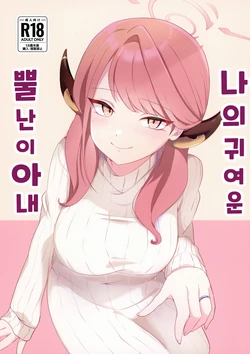 (C101) [Samondon Teishoku(Pipio)] Boku no Kawaii Kadokko Okusan | 나의 귀여운 뿔난이 아내 (Blue Archive) [Korean]
