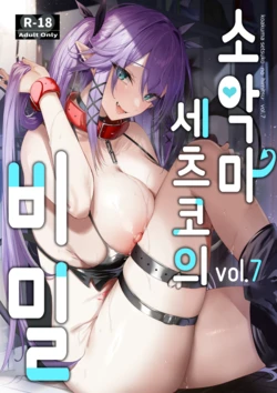 (C101) [Chocolate Land (kakao)] Koakuma Setsuko no Himitsu Vol. 7 | 소악마 세츠코의 비밀 vol.7 [Korean]