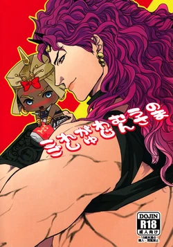 (SUPER22) [Yomogi Daifuku (Kinako)] Kore ga Wamuu no Goshujin-sama (JoJo's Bizarre Adventure) [Korean]