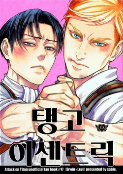 (C90) [sable. (Sagawa Miku)] TANGO ECCENTRIC | 탱고 이센트릭 (Shingeki no Kyojin) [Korean] [Incomplete]