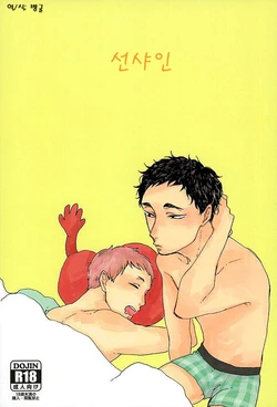 (HARUCC21) [headache (Zutsuu)] Sunshine | 선샤인 (Haikyuu!!) [Korean] [벵굴]