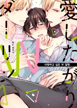 [Seo Serina] Aishitagari W Darling Ch. 1 | 사랑하고 싶은 W 달링 제1화 [Korean] [100수] [Digital]