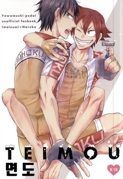 (Zenkai Cadence 6) [Nekosuki (Oomori)] TEIMOU (Yowamushi Pedal) [Korean]