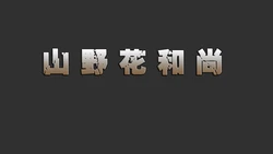 [ooo895623] 山野花和尚 01-02