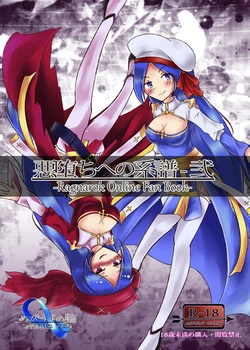 [Möbius no Wa (Uru)] Akuochi e no Keifu -Ni- (Ragnarok Online) [Digital]