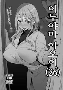 [Jack to Nicholson (NoriPachi)] Inuyama Aoi (26) | 이누야마 아오이 (26) (Yuru Camp) [Korean] [Digital]