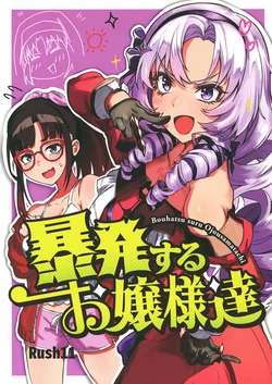 [Rush11] Bouhatsu suru Ojou-sama-tachi (Nijisanji) [Digital]