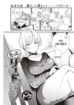 [Tou] Motto Lead shite! - take control of my body (COMIC Kairakuten 2021-07) [Korean] [팀 털난보리] [Digital]