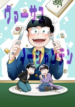 [Habataku☆Makaron (Amane)] Versus Iishanten (Osomatsu-san) [Digital]