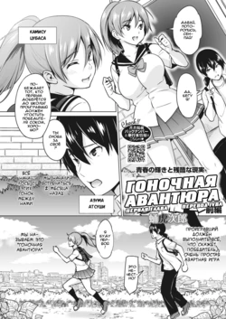 [Sanagi Torajirou] Kakekake (Zenpen) | Гоночная авантюра - 1 глава (COMIC HOTMILK 2022-04) [Russian] [IVBA] [Digital]