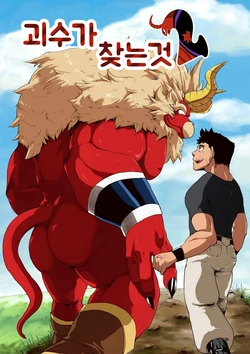 [Othukimi] 〈Prequel Ver.〉 Yajuu a Search 2 | 괴수가 찾는 것 2 [Korean] [Digital]