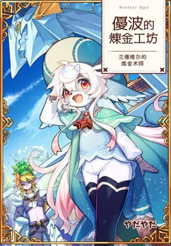 [yadayadahonpo] 优波的炼金工坊  [Chinese] [zc2333]