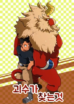 [Othukimi] 〈Prequel Ver.〉 Yajuu a Search | 괴수가 찾는 것 [Korean] [Digital]