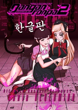 [jonggoon] <슈단2-우리들의 절망-초고교급 절망 왕녀> 소니아 4편