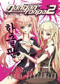 [jonggoon] <슈단2-우리들의 절망-초고교급 절망 왕녀> 소니아 5편