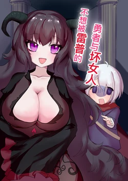 [七点十五] 不想被雷普的勇者与大姐姐 [中国語]