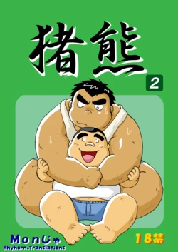 [Kimagure Monja (Various)] Inokuma 2 [English] {Rhyhorn} [Digital]