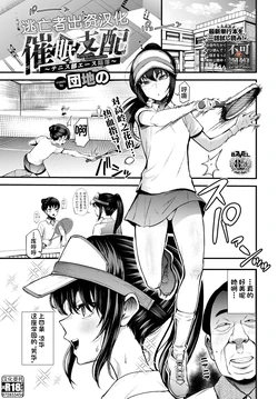 [Danchino] Saimin Shihai ~Tennis-bu Ace Kanraku~ (COMIC BAVEL 2023-02) [Chinese] [逃亡者×真不可视汉化组] [Digital]