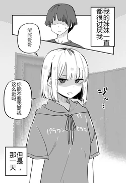 [Kuga Tsuniya] Ore no Koto ga Daikirai na Imouto ga Kowai | 妹妹变得可怕了 [Chinese]