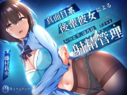 [Triasteria (OrionStar)] Majime-kei Kouhai Kanojo ni Yoru, Shittori Horo Ama Sasayaki Shasei Kanri