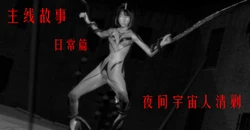 [鎏湮湮(Ly留宴)] 启明之焱 主线故事 日常篇 夜间宇宙人清剿（时间线：第六话前）
