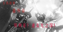 [鎏湮湮(Ly留宴)] 启明之焱 主线故事 番外篇 贝利亚进击光之国