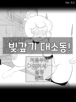 [Dusky_sky] Bijgapgi Daesodong! 2