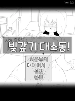 [Dusky_sky] Bijgapgi Daesodong! 4