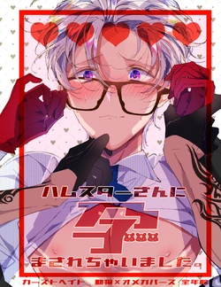 [Yuzoty (Natsuno Yuzo)] Hamster-san ni Harama Sarechaimashita. [Digital]