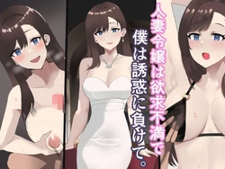 [Tomato-Sha] Hitozuma Reijou wa Yokkyuu Fuman de, Boku wa Yuuwaku ni Makete.