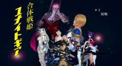 [Dの者] 合体戦姫ユナイトギア 01-25