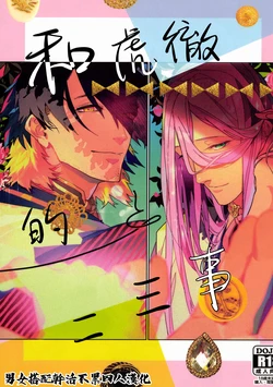 (Chou Senka no Toki Kansai 2018) [wagni (sosso)] Anata to Kotetsu to Tachitsuteto | 和虎彻的二三事 (Touken Ranbu) [Chinese] [男女搭配干活不累四人汉化]