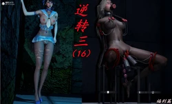 [保安] 逆转 第三季 16