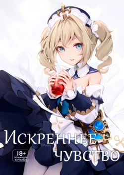 [Hanairo Spoon (Cucchiore)] Sunao na Kimochi de | Искреннее чувство (Genshin Impact) [Russian] [﻿HornedTaxidermist] [Digital]