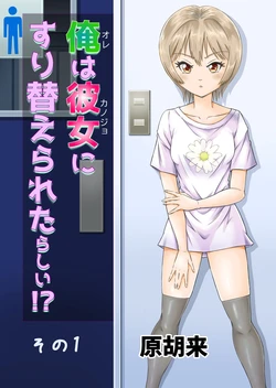 [Haracock no Manga Beya (Haracock)] Ore wa Kanojo ni Surikaerareta Rashii!? Sono 1