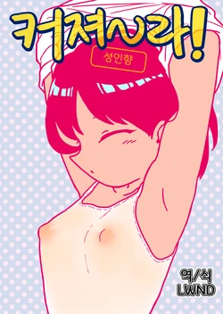 [Gusucapiyopiyo (Amutake)] Okkiku Na~re [Korean] [LWND]