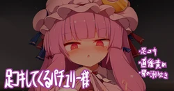 [Hagure Kedama] Shasei Chokugo no Kamegashira o Shitsuyou ni Ashikoki Shite Kuru Patchouli-sama (Touhou Project)