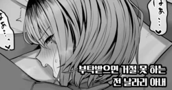 [Hotate-chan] Tanomaretara Kotowarenai Motoyan Oku-san | 부탁 받으면 거절 못 하는 전 날라리 아내 [Korean]