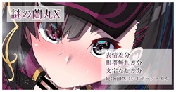 [Kawaruhi] Nazo no Ranmaru X (Fate/Grand Order)