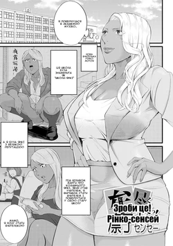 [Shiono Kou] Musabori tsukushite! Rinko Sensei | Shiono Kou - Зроби це! Рінко-сенсей (Inran Onna Kyoushi to Boku) [Ukrainian] [Amator Mellek] [Digital]
