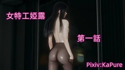 [KaPure] 女特工婭露 1-2