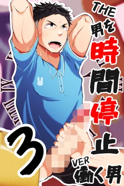 [Otoko no Saimin Fetiya-san (Matsukaze Akitarou)] THE Otoko o jikan teishi 3 VER hataraku otoko