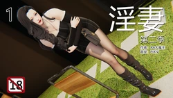 [AA大魔王] 淫妻 第二季 01-02