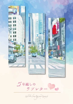 5年越しのラブレター