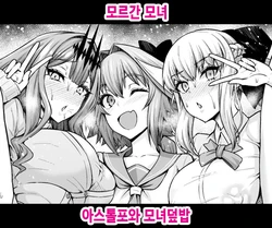 [Ankoman] Morgan Oyako, Astolfo to Oyakodon | 모르간 모녀, 아스톨포와 모녀덮밥 (Fate/Grand Order) [Korean]