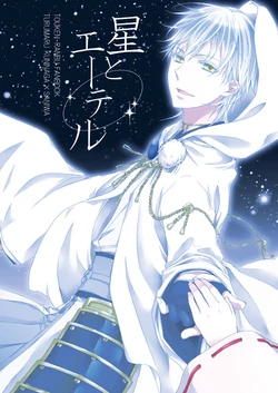 [Yuuchouka (Mizunoto Hina)] Hoshi to Ether (Touken Ranbu) [Digital]