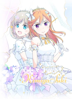 [Kanranseki (Yuuki)] Kimi ga Suki (Love Live! Superstar!!) [Digital]