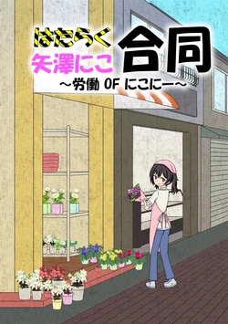[WantYouKan (Various)] Hataraku Nico Yazawa Goudou ~Roudou of Niconi~ (Love Live!) [Digital]