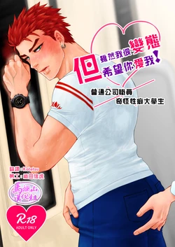 [Cr24 (Nishi Chrome)] Hentai dakedo Aishite Hoshii! |  雖然我很變態但希望你愛我! [Chinese] [马栏山汉化组] [Digital]